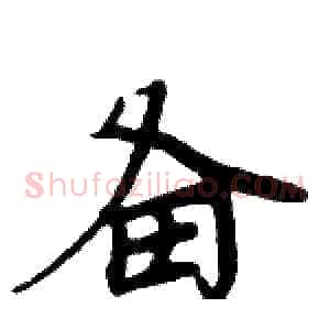 备