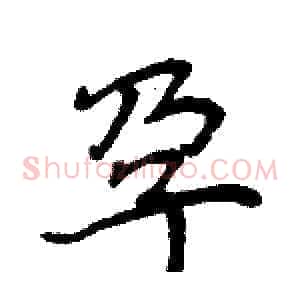 孕