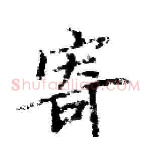寄