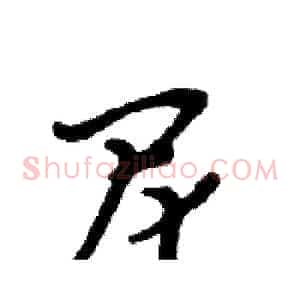 尼