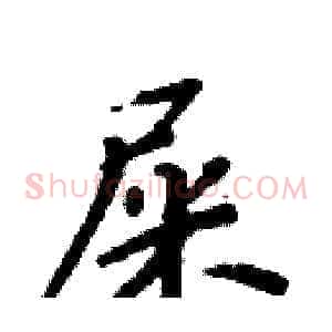 屎
