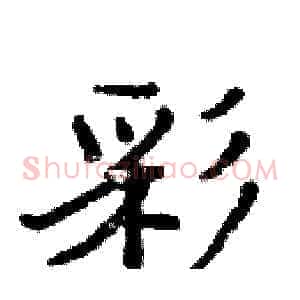 彩
