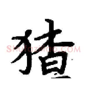 猹