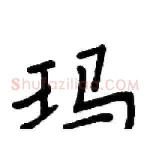 玛