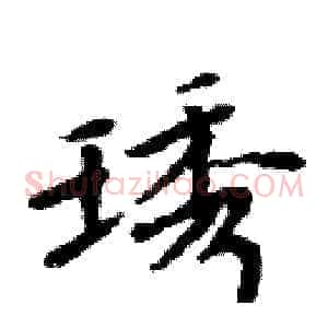琇