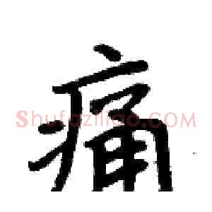 痛