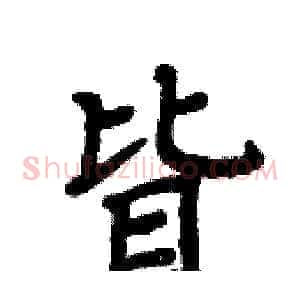 皆