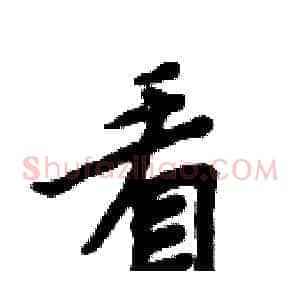 看