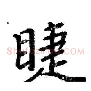 睫