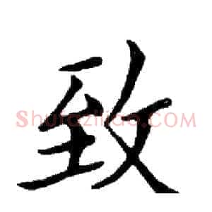 致