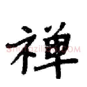 禅