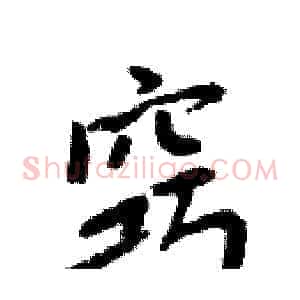 窍