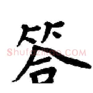 答
