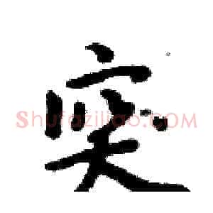 突