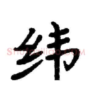纬