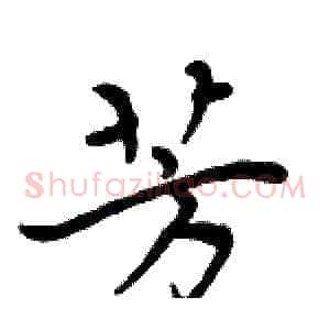 芳