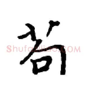苟