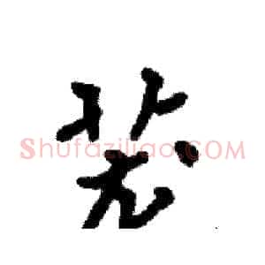 茏