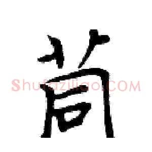 茼
