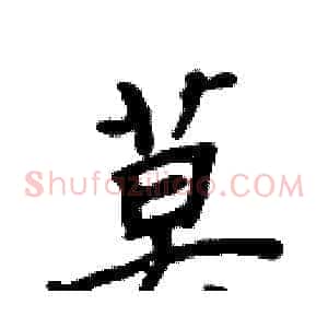 莫