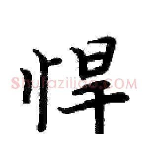 悍