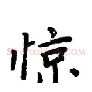 惊