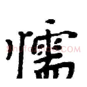 懦