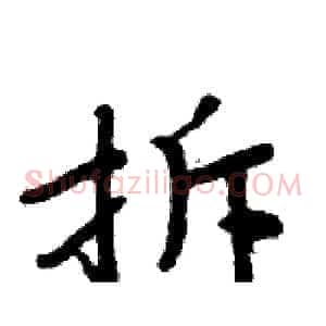 拆