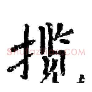 揽