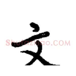 文