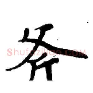 斧
