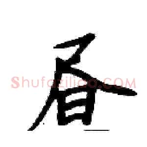 昼