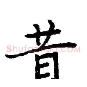昔