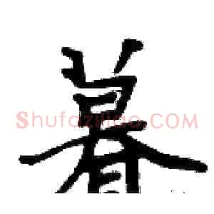 暮