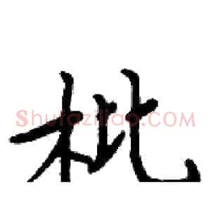 枇