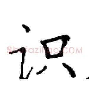 识