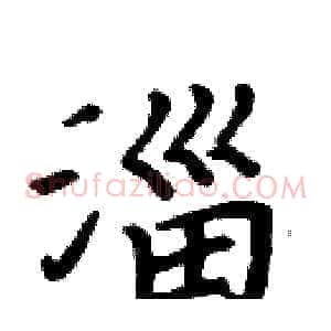 淄