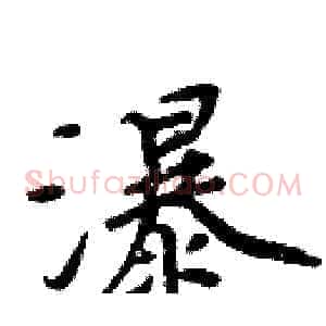 瀑