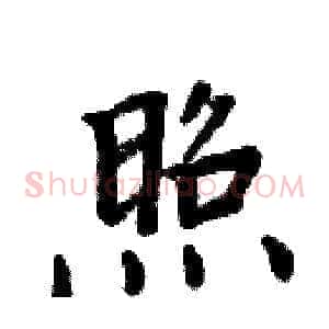 照