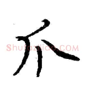 爪
