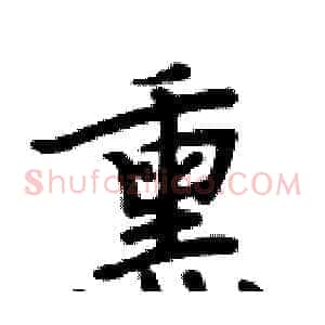 熏