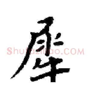 犀