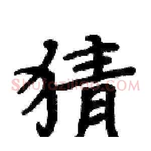 猜