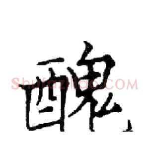 醜