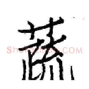 蔬