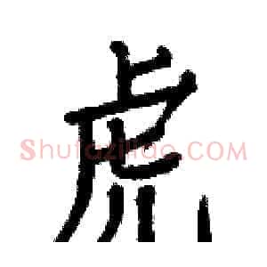 虎