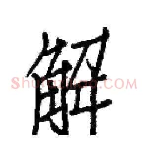 解