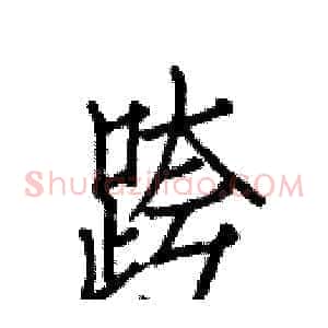 跨
