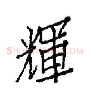 輝