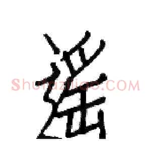 遥